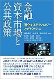 金融資本市場と公共政策―進化するテクノロジーとガバナンス