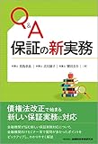 Q&A 保証の新実務