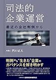 司法的企業運営―最近の会社判例から―