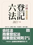 詳細 登記六法 2021年版