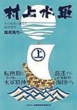 村上水軍 その真実の歴史と経営哲学