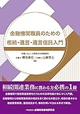 金融機関職員のための相続・遺言・遺言信託入門