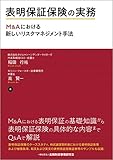 表明保証保険の実務―M&Aにおける新しいリスクマネジメント手法