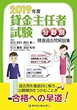 2019年度 貸金主任者試験 分野別 精選過去問解説集