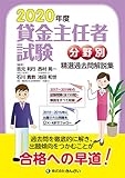 2020年度 貸金主任者試験 分野別 精選過去問解説集