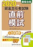 2020年度 最短合格 貸金主任者試験直前模試
