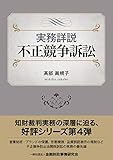 実務詳説 不正競争訴訟
