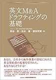 英文M&Aドラフティングの基礎