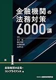 金融機関の法務対策6000講 第I巻 金融機関の定義・コンプライアンス編