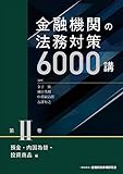 金融機関の法務対策6000講 第II巻 預金・内国為替・投資商品編