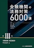 金融機関の法務対策6000講 第III巻 付随業務・周辺業務・Fintech編