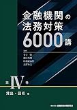 金融機関の法務対策6000講 第IV巻 貸出・回収編