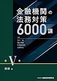 金融機関の法務対策6000講 第V巻 担保編