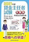 2021年度 貸金主任者試験 分野別 精選過去問解説集