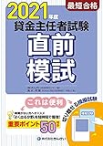 2021年度 最短合格 貸金主任者試験直前模試