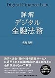 詳解 デジタル金融法務