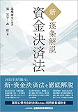 新・逐条解説　資金決済法