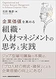 企業価値を高める組織・人材マネジメントの思考と実践