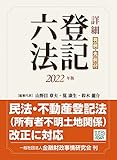 詳細 登記六法 2022年版