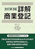 詳解商業登記【全訂第3版】