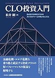 CLO投資入門―急成長する資産クラスのストラクチャーと市場メカニズム