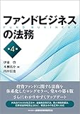 ファンドビジネスの法務【第4版】