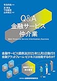 Q&A金融サービス仲介業