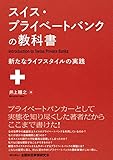 スイス・プライベートバンクの教科書―新たなライフスタイルの実践