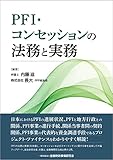 PFI・コンセッションの法務と実務