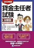 2022年度 貸金主任者試験 分野別 精選過去問解説集