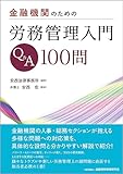 金融機関のための労務管理入門Q&A100問