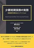 少額短期保険の実務―保険業界の新たなイノベーション