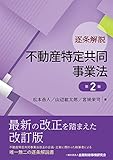 逐条解説 不動産特定共同事業法 第2版