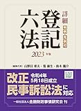 詳細 登記六法 2023年版