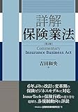 詳解 保険業法〔第2版〕