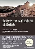 金融サービス不正利用排除事典