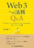 Web3への法務Q&A: ブロックチェーン、NFT・NFTマーケット、Play to Earn、DeFi、メタバース、税務