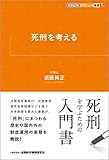 死刑を考える (KINZAIバリュー叢書L)