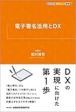 電子署名活用とDX (KINZAIバリュー叢書L)