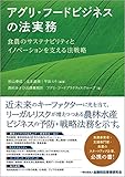 アグリ・フードビジネスの法実務: 食農のサステナビリティとイノベーションを支える法戦略