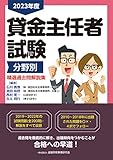 2023年度 貸金主任者試験 分野別 精選過去問解説集