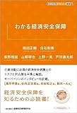 わかる経済安全保障 (KINZAIバリュー叢書L)