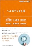 ヘルステックと法 (KINZAIバリュー叢書L)