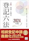 詳細 登記六法[2024年版]