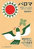 パロマ 創業家八百年の歴史と危機克服の経営哲学