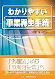 わかりやすい事業再生手続
