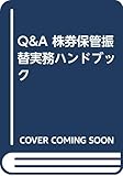 Q&A 株券保管振替実務ハンドブック