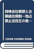 持株会社解禁と企業結合規制―独占禁止法改正の焦点