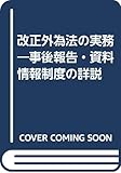 改正外為法の実務―事後報告・資料情報制度の詳説