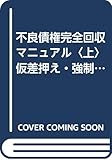 不良債権完全回収マニュアル〈上〉仮差押え・強制執行活用法